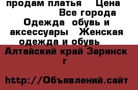 продам платья. › Цена ­ 1450-5000 - Все города Одежда, обувь и аксессуары » Женская одежда и обувь   . Алтайский край,Заринск г.